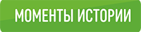 Моменты истории